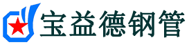 宝益德钢管内乡分公司-内乡声测管现货-内乡本地资源现货
